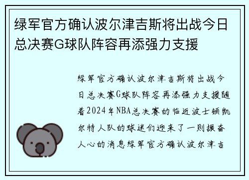 绿军官方确认波尔津吉斯将出战今日总决赛G球队阵容再添强力支援