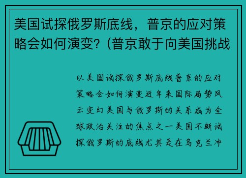 美国试探俄罗斯底线，普京的应对策略会如何演变？(普京敢于向美国挑战)
