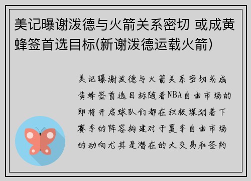 美记曝谢泼德与火箭关系密切 或成黄蜂签首选目标(新谢泼德运载火箭)