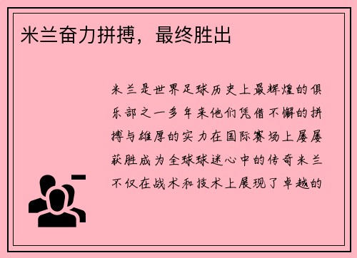 米兰奋力拼搏，最终胜出