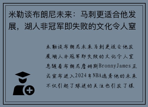 米勒谈布朗尼未来：马刺更适合他发展，湖人非冠军即失败的文化令人窒息
