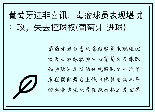 葡萄牙进非喜讯，毒瘤球员表现堪忧：攻，失去控球权(葡萄牙 进球)