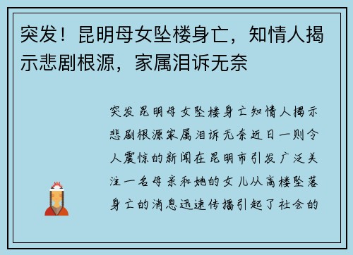 突发！昆明母女坠楼身亡，知情人揭示悲剧根源，家属泪诉无奈