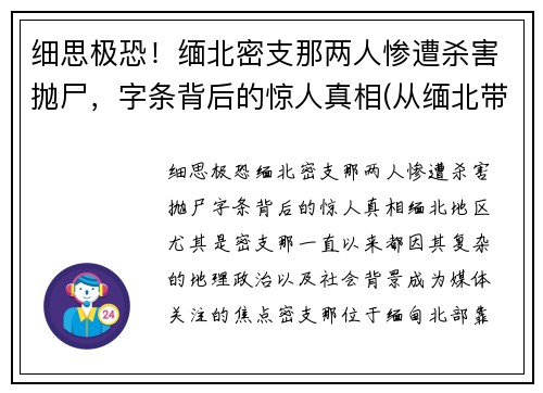 细思极恐！缅北密支那两人惨遭杀害抛尸，字条背后的惊人真相(从缅北带出一份105人名单)