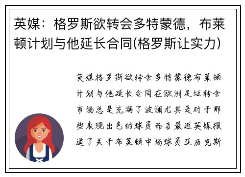 英媒：格罗斯欲转会多特蒙德，布莱顿计划与他延长合同(格罗斯让实力)