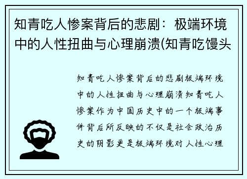 知青吃人惨案背后的悲剧：极端环境中的人性扭曲与心理崩溃(知青吃馒头的故事)