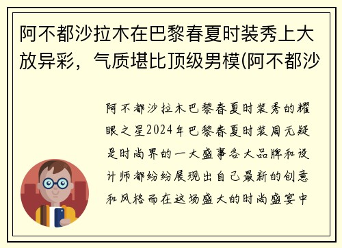 阿不都沙拉木在巴黎春夏时装秀上大放异彩，气质堪比顶级男模(阿不都沙拉木参加的综艺节目)