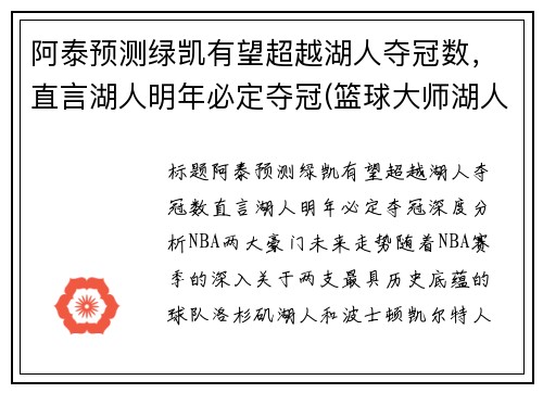 阿泰预测绿凯有望超越湖人夺冠数，直言湖人明年必定夺冠(篮球大师湖人绿凯)