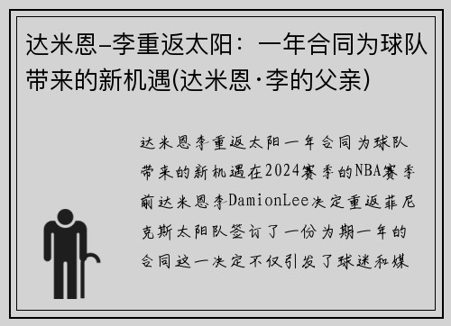 达米恩-李重返太阳：一年合同为球队带来的新机遇(达米恩·李的父亲)