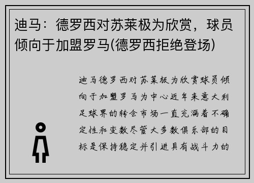 迪马：德罗西对苏莱极为欣赏，球员倾向于加盟罗马(德罗西拒绝登场)