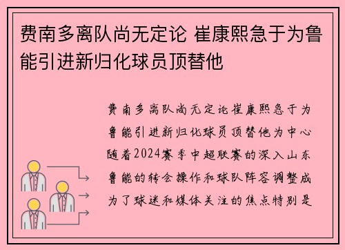 费南多离队尚无定论 崔康熙急于为鲁能引进新归化球员顶替他