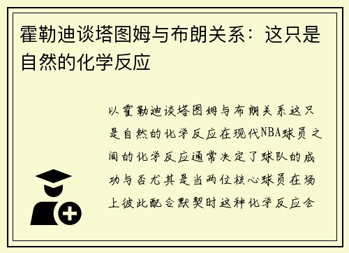 霍勒迪谈塔图姆与布朗关系：这只是自然的化学反应