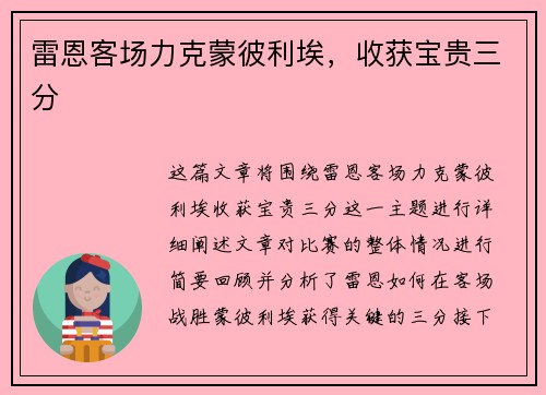 雷恩客场力克蒙彼利埃，收获宝贵三分