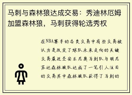 马刺与森林狼达成交易：秀迪林厄姆加盟森林狼，马刺获得轮选秀权