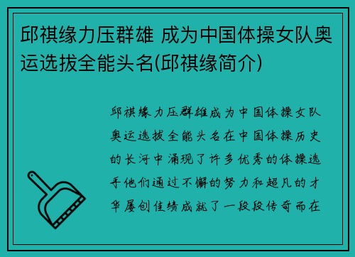 邱祺缘力压群雄 成为中国体操女队奥运选拔全能头名(邱祺缘简介)