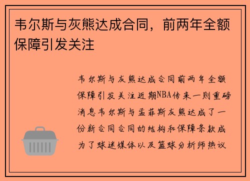 韦尔斯与灰熊达成合同，前两年全额保障引发关注