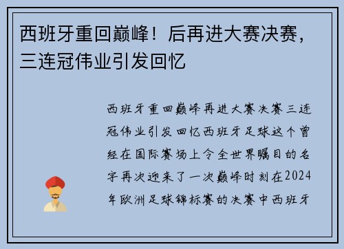 西班牙重回巅峰！后再进大赛决赛，三连冠伟业引发回忆