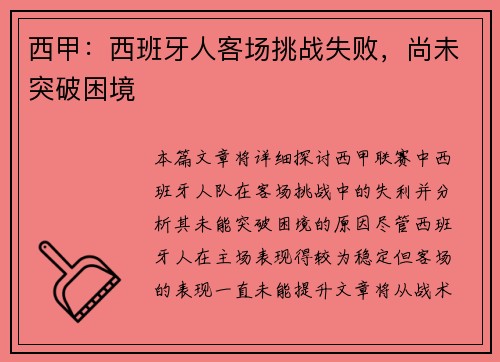 西甲：西班牙人客场挑战失败，尚未突破困境