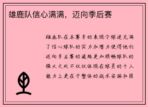 雄鹿队信心满满，迈向季后赛