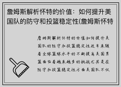 詹姆斯解析怀特的价值：如何提升美国队的防守和投篮稳定性(詹姆斯怀特投篮包)