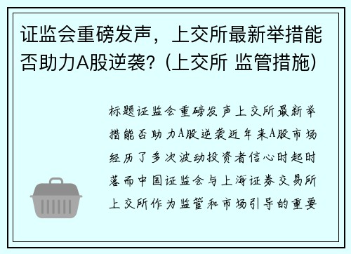 证监会重磅发声，上交所最新举措能否助力A股逆袭？(上交所 监管措施)