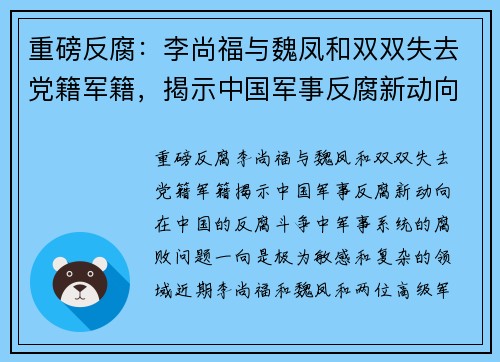 重磅反腐：李尚福与魏凤和双双失去党籍军籍，揭示中国军事反腐新动向