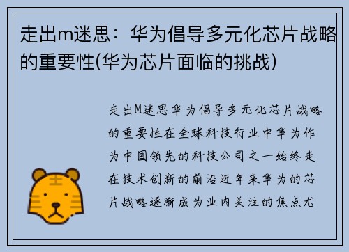 走出m迷思：华为倡导多元化芯片战略的重要性(华为芯片面临的挑战)