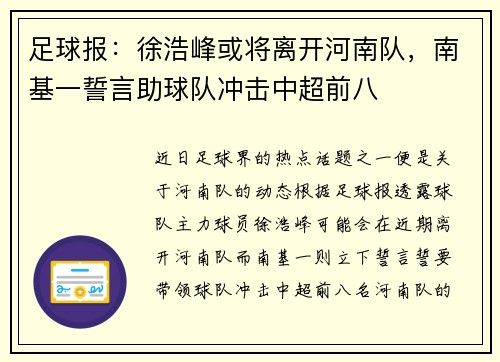 足球报：徐浩峰或将离开河南队，南基一誓言助球队冲击中超前八