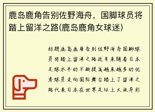 鹿岛鹿角告别佐野海舟，国脚球员将踏上留洋之路(鹿岛鹿角女球迷)