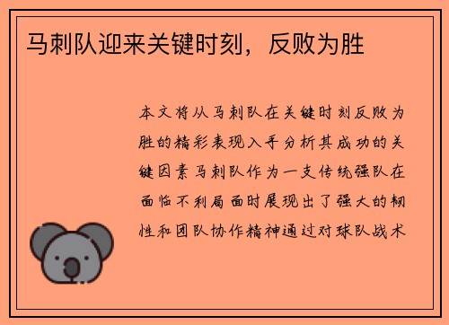 马刺队迎来关键时刻，反败为胜