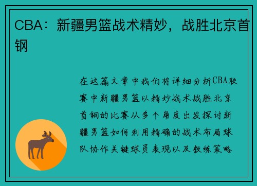 CBA：新疆男篮战术精妙，战胜北京首钢