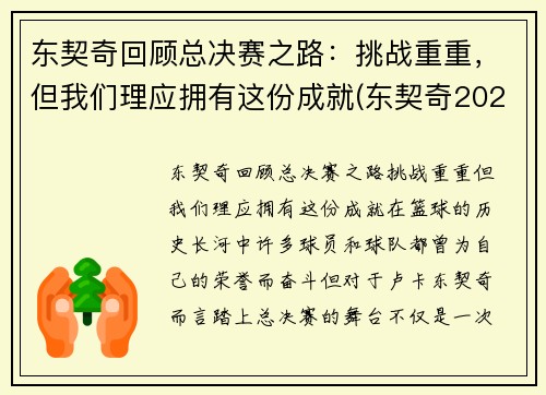 东契奇回顾总决赛之路：挑战重重，但我们理应拥有这份成就(东契奇2021赛季集锦)