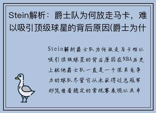 Stein解析：爵士队为何放走马卡，难以吸引顶级球星的背后原因(爵士为什么输了)