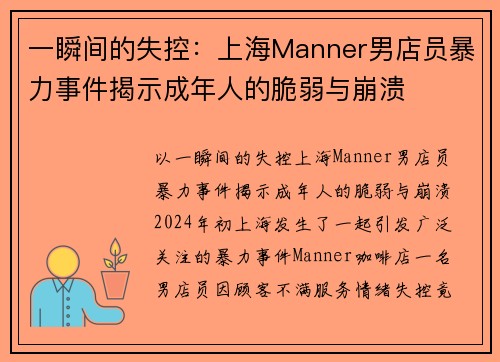 一瞬间的失控：上海Manner男店员暴力事件揭示成年人的脆弱与崩溃