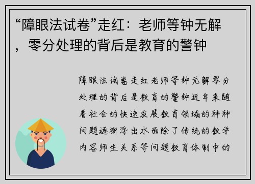 “障眼法试卷”走红：老师等钟无解，零分处理的背后是教育的警钟