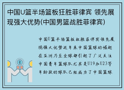 中国U篮半场篮板狂胜菲律宾 领先展现强大优势(中国男篮战胜菲律宾)