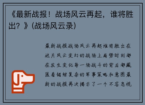 《最新战报！战场风云再起，谁将胜出？》(战场风云录)