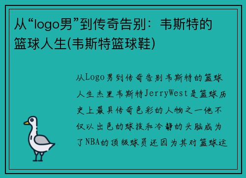 从“logo男”到传奇告别：韦斯特的篮球人生(韦斯特篮球鞋)