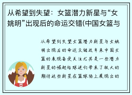 从希望到失望：女篮潜力新星与“女姚明”出现后的命运交错(中国女篮与姚明)