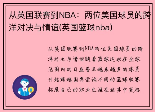 从英国联赛到NBA：两位美国球员的跨洋对决与情谊(英国篮球nba)