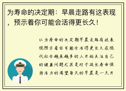 为寿命的决定期：早晨走路有这表现，预示着你可能会活得更长久！