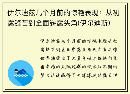 伊尔迪兹几个月前的惊艳表现：从初露锋芒到全面崭露头角(伊尔迪斯)