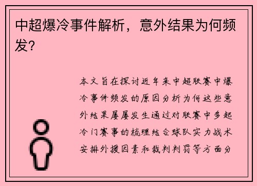 中超爆冷事件解析，意外结果为何频发？