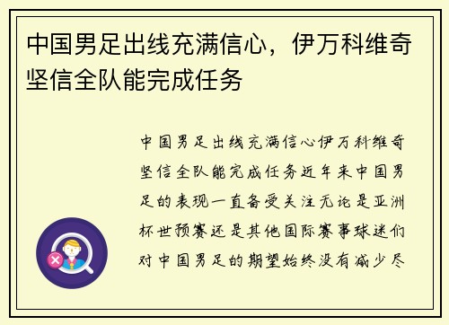中国男足出线充满信心，伊万科维奇坚信全队能完成任务
