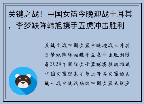 关键之战！中国女篮今晚迎战土耳其，李梦缺阵韩旭携手五虎冲击胜利
