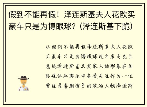 假到不能再假！泽连斯基夫人花欧买豪车只是为博眼球？(泽连斯基下跪)
