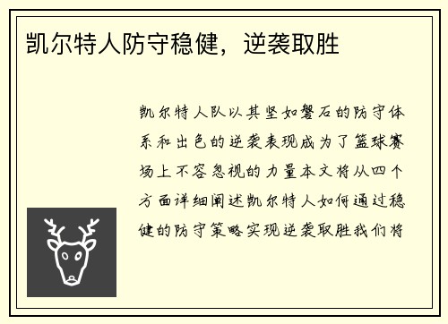 凯尔特人防守稳健，逆袭取胜