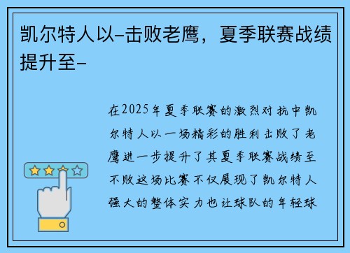 凯尔特人以-击败老鹰，夏季联赛战绩提升至-