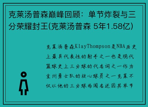 克莱汤普森巅峰回顾：单节炸裂与三分荣耀封王(克莱汤普森 5年1.58亿)