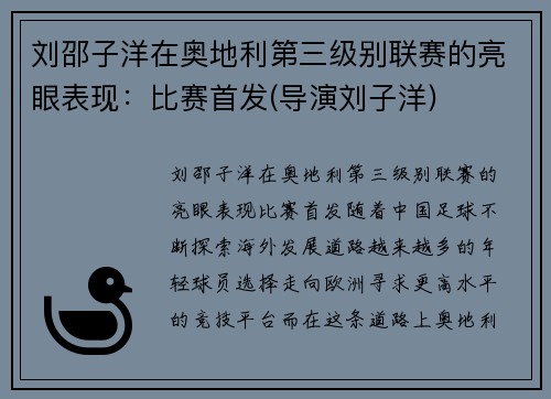 刘邵子洋在奥地利第三级别联赛的亮眼表现：比赛首发(导演刘子洋)